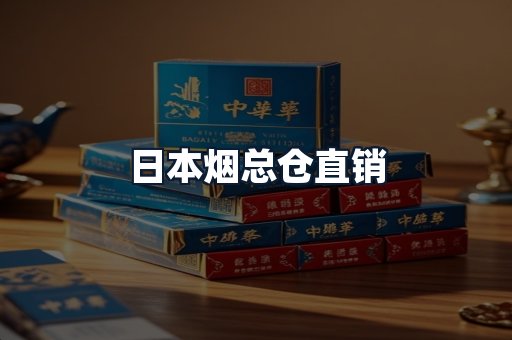 日本烟总仓直销